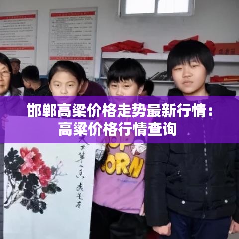 邯鄲高梁價格走勢最新行情：高粱價格行情查詢 