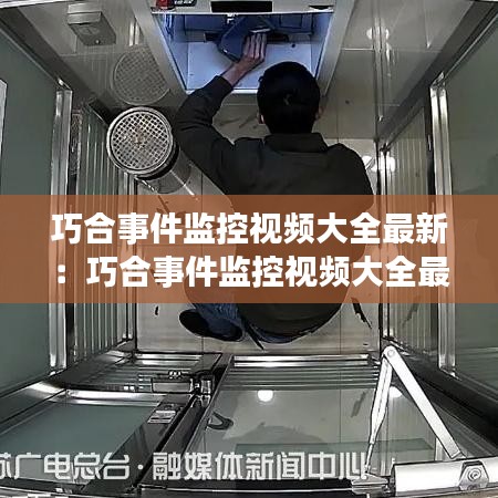 巧合事件監(jiān)控視頻大全最新：巧合事件監(jiān)控視頻大全最新版本 