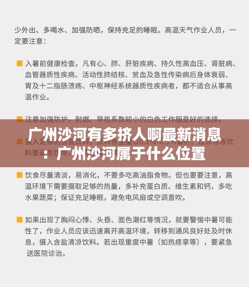廣州沙河有多擠人啊最新消息：廣州沙河屬于什么位置 