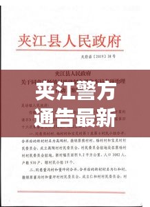 夾江警方通告最新消息：夾江縣疫情最新消息 