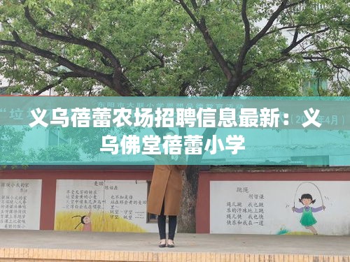 義烏蓓蕾農(nóng)場(chǎng)招聘信息最新：義烏佛堂蓓蕾小學(xué) 