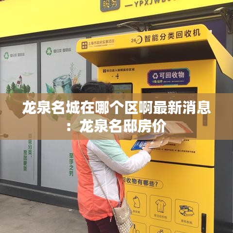龍泉名城在哪個區(qū)啊最新消息：龍泉名邸房價 