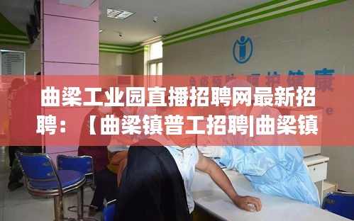 曲梁工業(yè)園直播招聘網(wǎng)最新招聘：【曲梁鎮(zhèn)普工招聘|曲梁鎮(zhèn)技工招聘|曲梁鎮(zhèn)工人招聘網(wǎng)】 
