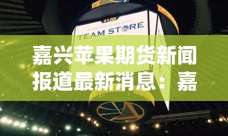 嘉興蘋果期貨新聞報(bào)道最新消息：嘉興蘋果售后服務(wù)中心官網(wǎng) 