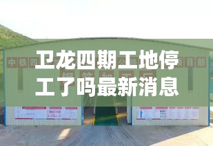 衛(wèi)龍四期工地停工了嗎最新消息：衛(wèi)龍廠區(qū) 