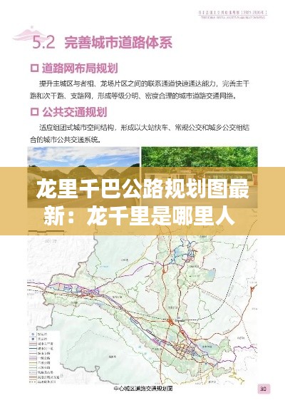 龍里千巴公路規(guī)劃圖最新：龍千里是哪里人 