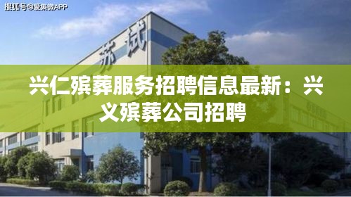 興仁殯葬服務(wù)招聘信息最新：興義殯葬公司招聘 