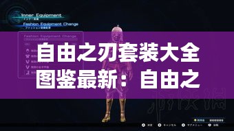 自由之刃套裝大全圖鑒最新：自由之刃涂裝 
