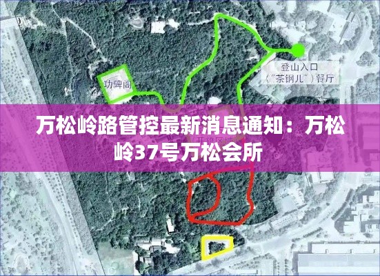 萬松嶺路管控最新消息通知：萬松嶺37號萬松會所 