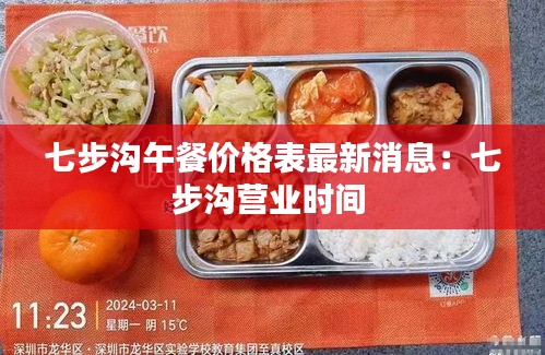 七步溝午餐價(jià)格表最新消息：七步溝營(yíng)業(yè)時(shí)間 