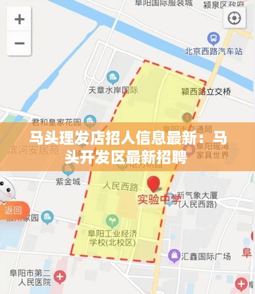 馬頭理發(fā)店招人信息最新：馬頭開(kāi)發(fā)區(qū)最新招聘 