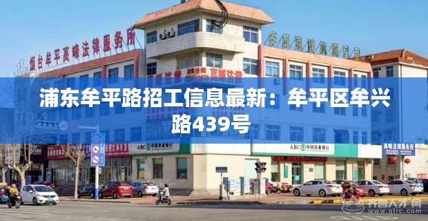 浦東牟平路招工信息最新：牟平區(qū)牟興路439號(hào) 