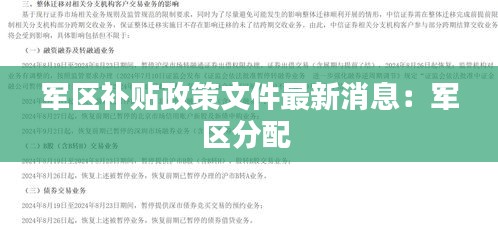 軍區(qū)補(bǔ)貼政策文件最新消息：軍區(qū)分配 