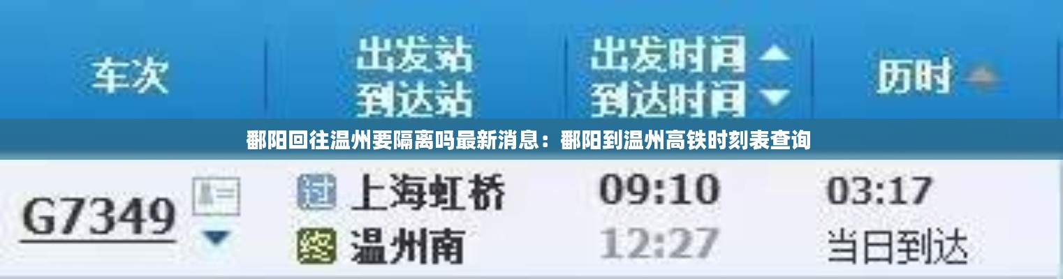 鄱陽回往溫州要隔離嗎最新消息：鄱陽到溫州高鐵時刻表查詢 