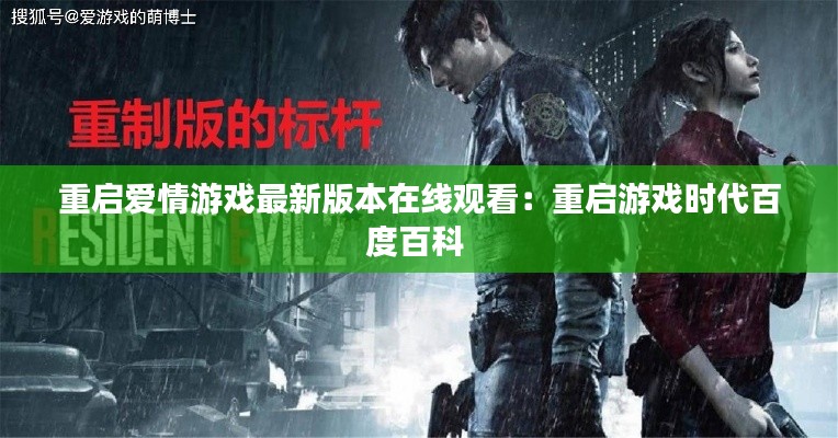 重啟愛(ài)情游戲最新版本在線觀看：重啟游戲時(shí)代百度百科 