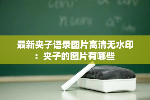 最新夾子語錄圖片高清無水?。簥A子的圖片有哪些 