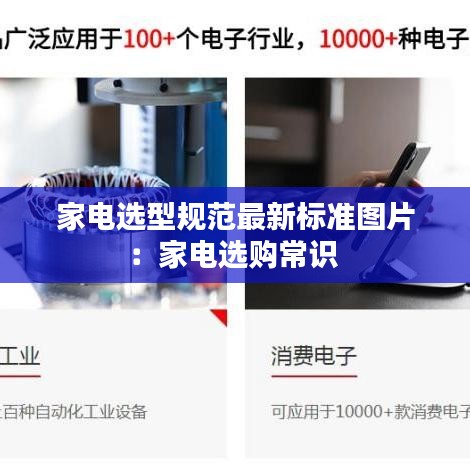 家電選型規(guī)范最新標(biāo)準(zhǔn)圖片：家電選購常識(shí) 