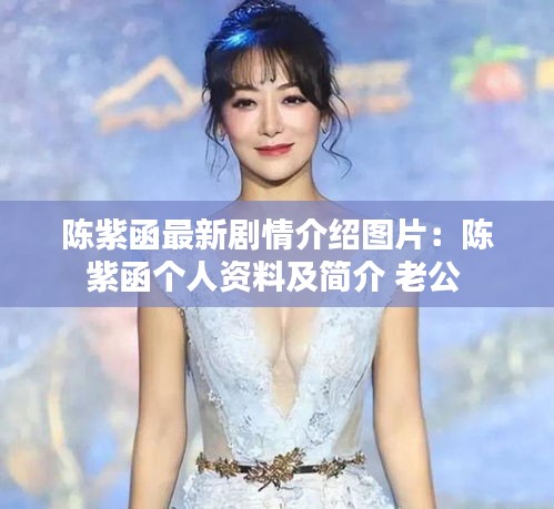 陳紫函最新劇情介紹圖片：陳紫函個(gè)人資料及簡介 老公 