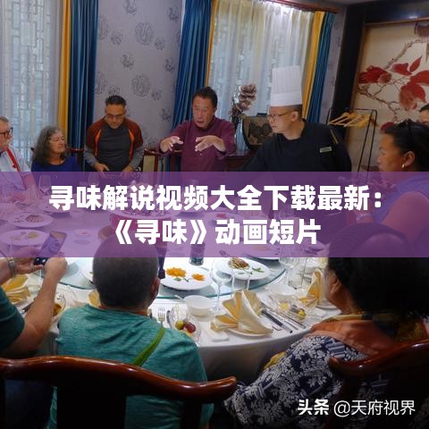 尋味解說視頻大全下載最新：《尋味》動畫短片 