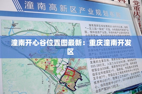 潼南開心谷位置圖最新：重慶潼南開發(fā)區(qū) 