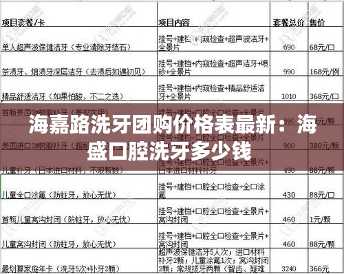 海嘉路洗牙團購價格表最新：海盛口腔洗牙多少錢 