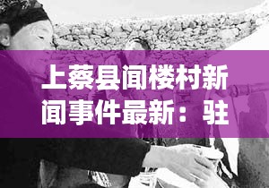 上蔡縣聞樓村新聞事件最新：駐馬店上蔡縣文樓村當時太窮了,全村人賣血感染了 
