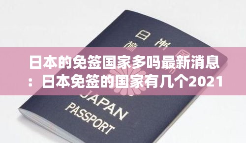日本的免簽國家多嗎最新消息：日本免簽的國家有幾個(gè)2021 
