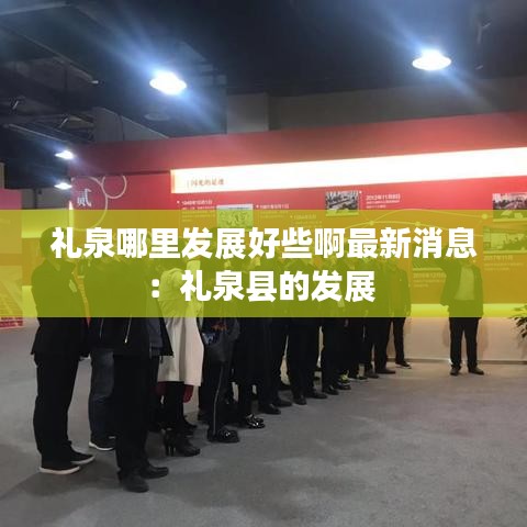禮泉哪里發(fā)展好些啊最新消息：禮泉縣的發(fā)展 