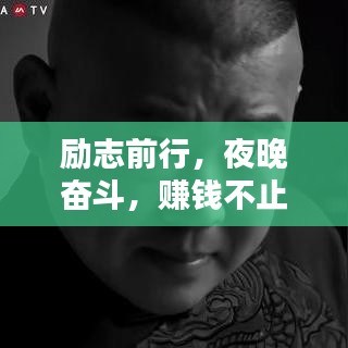 勵(lì)志前行，夜晚奮斗，賺錢不止的激情語錄