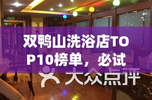 雙鴨山洗浴店TOP10榜單，必試的十大洗浴中心！