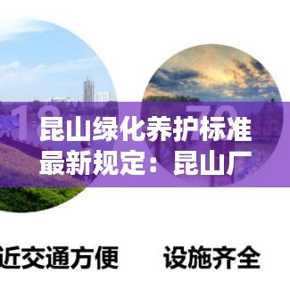 昆山綠化養(yǎng)護(hù)標(biāo)準(zhǔn)最新規(guī)定：昆山廠區(qū)綠化 