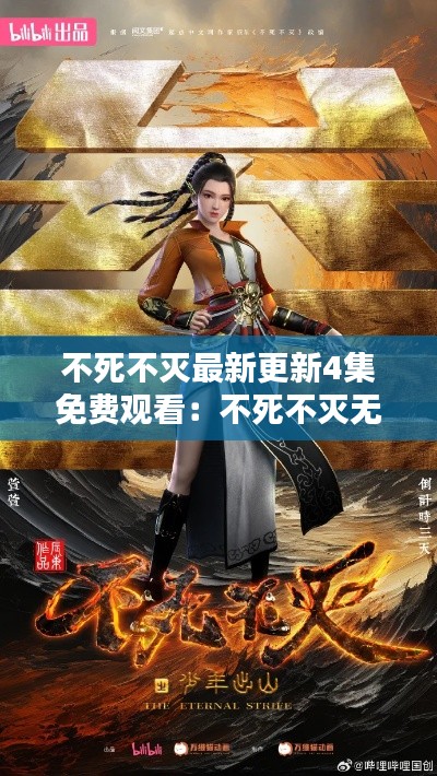 不死不滅最新更新4集免費(fèi)觀看：不死不滅無(wú)彈窗無(wú)廣告 