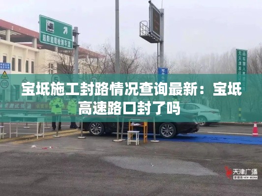 寶坻施工封路情況查詢最新：寶坻高速路口封了嗎 