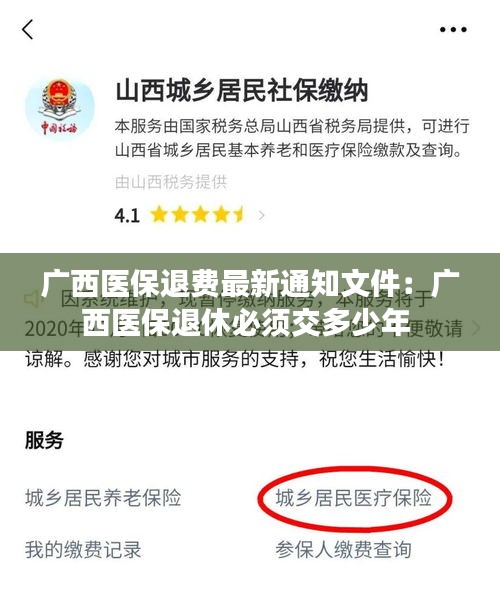 廣西醫(yī)保退費(fèi)最新通知文件：廣西醫(yī)保退休必須交多少年 