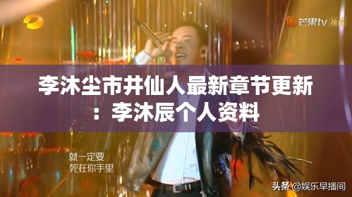 李沐塵市井仙人最新章節(jié)更新：李沐辰個人資料 