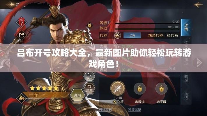 呂布開號(hào)攻略大全，最新圖片助你輕松玩轉(zhuǎn)游戲角色！