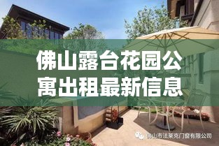 佛山露臺(tái)花園公寓出租最新信息：佛山可以露營(yíng)的公園 