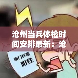 滄州當(dāng)兵體檢時(shí)間安排最新：滄州征兵體檢從哪個(gè)醫(yī)院 