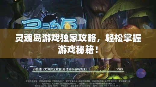 靈魂島游戲獨(dú)家攻略，輕松掌握游戲秘籍！