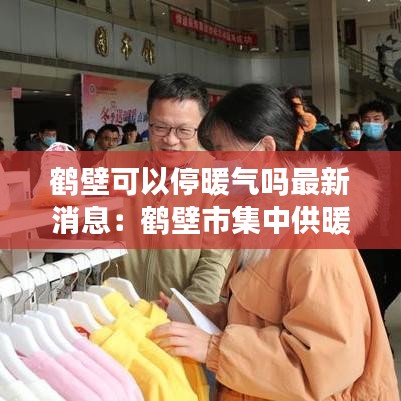 鶴壁可以停暖氣嗎最新消息：鶴壁市集中供暖收費(fèi)標(biāo)準(zhǔn) 