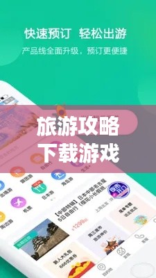 旅游攻略下載游戲軟件，輕松實現(xiàn)旅行娛樂無憂體驗