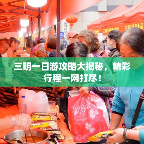 三明一日游攻略大揭秘，精彩行程一網(wǎng)打盡！