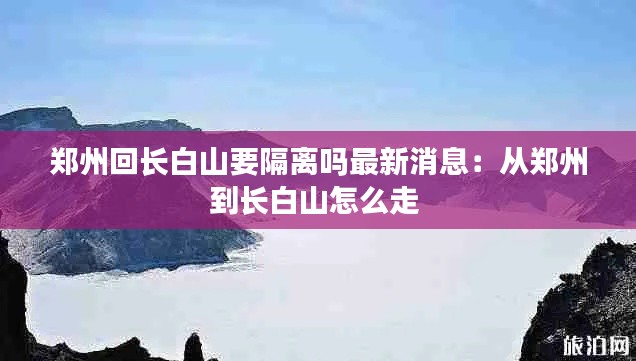 鄭州回長白山要隔離嗎最新消息：從鄭州到長白山怎么走 