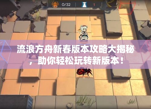 流浪方舟新春版本攻略大揭秘，助你輕松玩轉(zhuǎn)新版本！