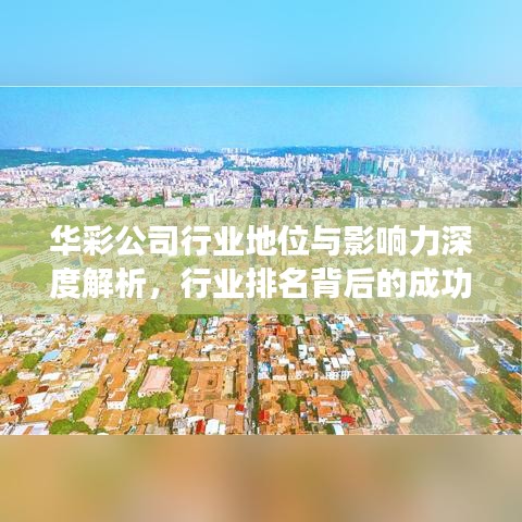 華彩公司行業(yè)地位與影響力深度解析，行業(yè)排名背后的成功秘訣！