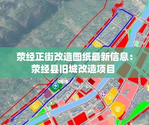 滎經(jīng)正街改造圖紙最新信息：滎經(jīng)縣舊城改造項目 