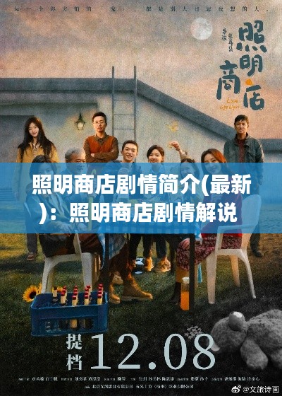 照明商店劇情簡介(最新)：照明商店劇情解說 