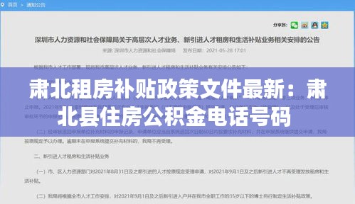 肅北租房補貼政策文件最新：肅北縣住房公積金電話號碼 