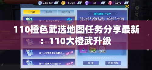 110橙色武選地圖任務(wù)分享最新：110大橙武升級(jí) 