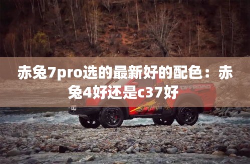 赤兔7pro選的最新好的配色：赤兔4好還是c37好 